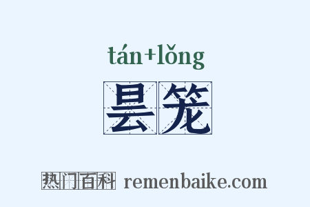 昙笼是什么意思的图片